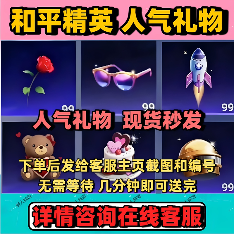 Peace Elite Popular Gifts: Private Plane, Rocket, Dreamy Fireworks, Heart-Shaped Bear, Peace Popularity Ranking, in Stock