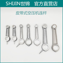 Shijin household air compressor connecting rod Pumping pump accessories Cast aluminum piston connecting rod Belt compressor pumphead connecting rod