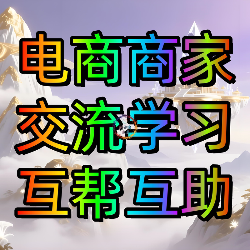 Taobao E-Commerce Platforms, Douyin, Pinduoduo, Xianyu, Alibaba 1688, Separate Communication and Learning Support Groups