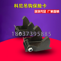 European style Kony electric gourd 5 tons 10 tons hook insurance card spring buckle tongue crane driving accessories