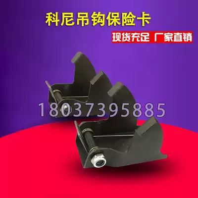 European style Kony electric gourd 5 tons 10 tons hook safety card open circle tongue crane driving accessories