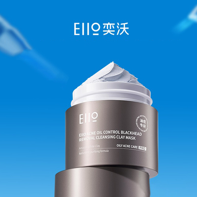 eiio奕沃深层清洁泥膜净痘控油去黑头舒缓毛孔去角质油皮涂抹面膜