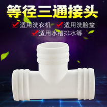 Main light T-type equal diameter three-way connector Washing machine mop pool double sink 25 32 50 sewer pipe Bathroom accessories