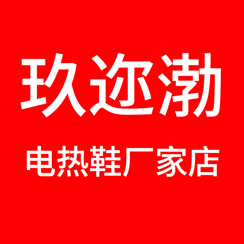 玖迩渤电热鞋厂家店的LOGO