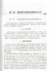 Ученых-медиков 国医大师临床研究 唐祖宣四肢血管病论治精选 唐文生 许保华主编 2016年01月出版