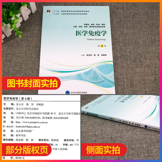 Genuine Medical Immunology 4th Edition 4th Edition 13th Five-Year Undergraduate Textbook for Basic Clinical Nursing, Prevention, Oral Medicine, Traditional Chinese Medicine and other majors An Yunqing Yao Zhi Li Dianjun Peking University Medical Press