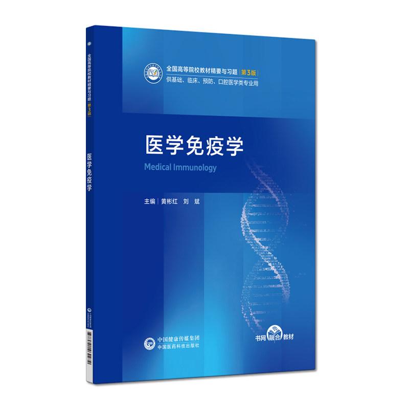 詹韦免疫生物学原书第九9版英文中译本周洪译免疫学参考书免疫细胞治疗