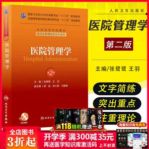 [医院管理学 第二2版 十二五规划教材 供卫生管理及相关专业 人卫]