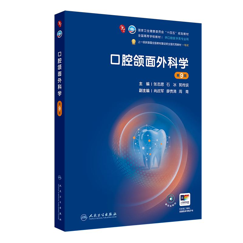口腔颌面外科学第9九版张志愿石冰郭传瑸9787117401913 人民卫生出版社