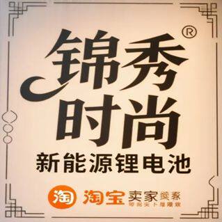 锦秀时尚