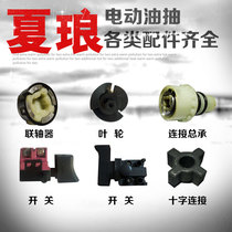 Xia Lang portable 220V electric oil pump impeller Stainless steel aluminum tube impeller coupling Switch wearing parts accessories