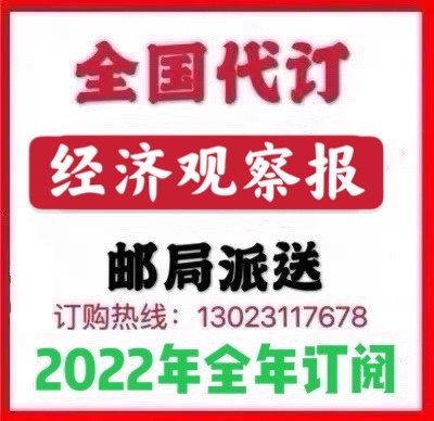 In 2022, the Economic Observer will be ordered by the national post office