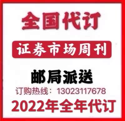 2022 Securities Market Weekly (including Mobile Client) Newspaper Subscription Nationwide Subscription Post Office Delivery