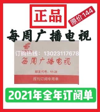 2021 Weekly Radio and TELEVISION Annual newspaper subscription Separately Xinmin Evening News Shanghai TV spot