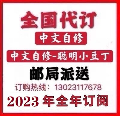 2023 Chinese Self-study Self-study Chinese-Smart Little Douding Newspaper Subscription Nationwide Order Delivery by Post Office