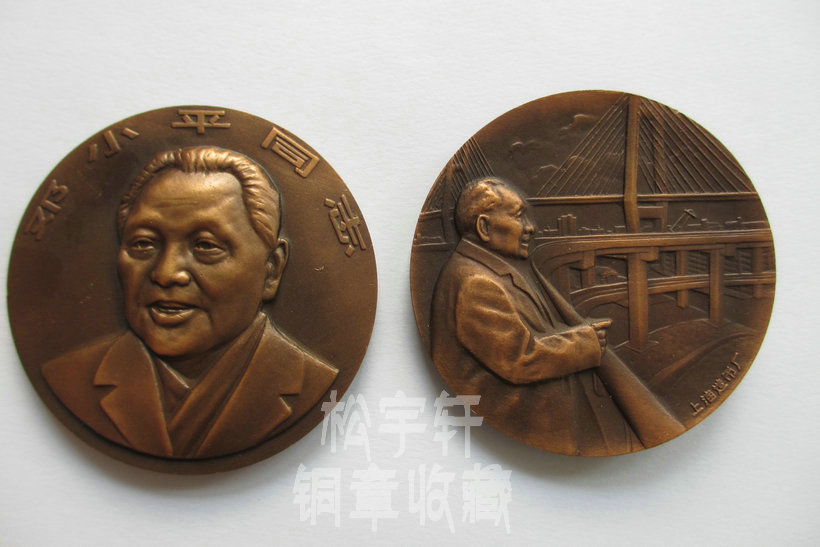 General design of China's Reform and Opening-up Comrade Deng Xiaoping Memorial Bronze Medal (no box)