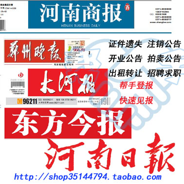 Zhengzhou Newspaper Report Loss of Henan Daily Business License Loss Statement Cancellation Liquidation Capital Reduction Announcement Environmental Impact Assessment Publicity