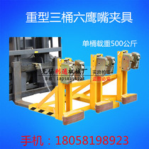 Heavy-duty three-barrel six-clamp oil barrel clamp Forklift special bucket grab handling attachment Eagle mouth bucket unloader 1500KG