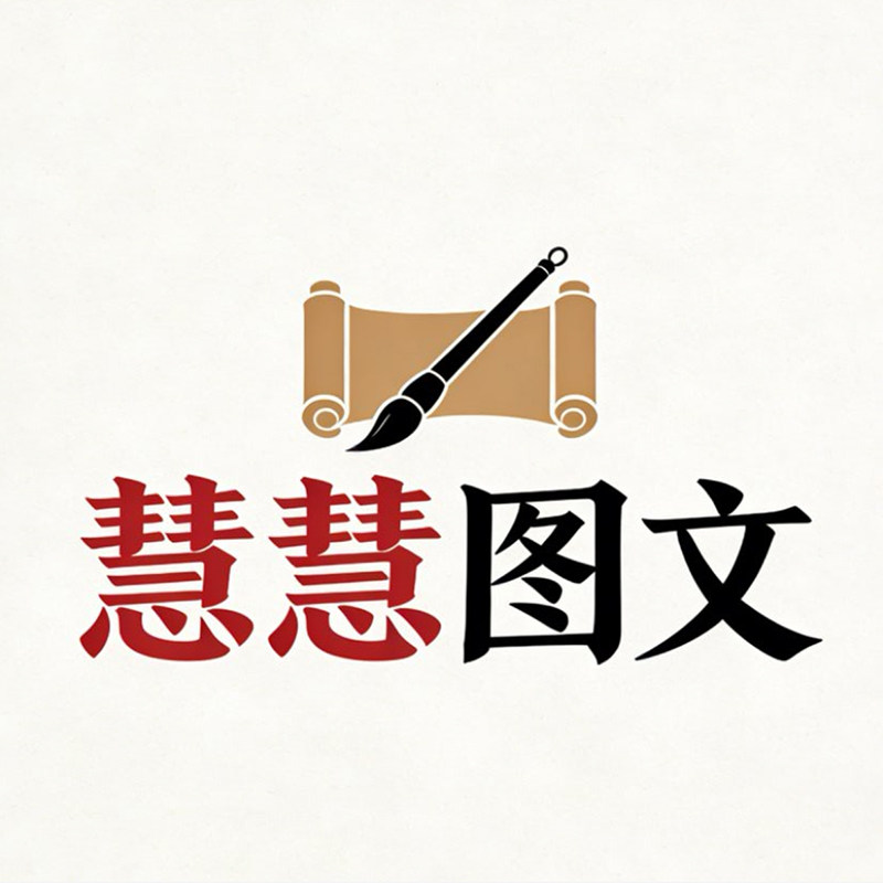 瓯慧图文印刷厂