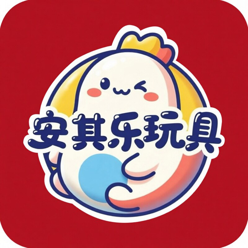 安其乐玩具