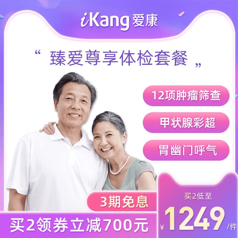 iKang Guobin Zhen Ai Exclusive Medical Examination Card Package High-end Health Full Body Examination for Elderly Parents and Elderly People Shanghai