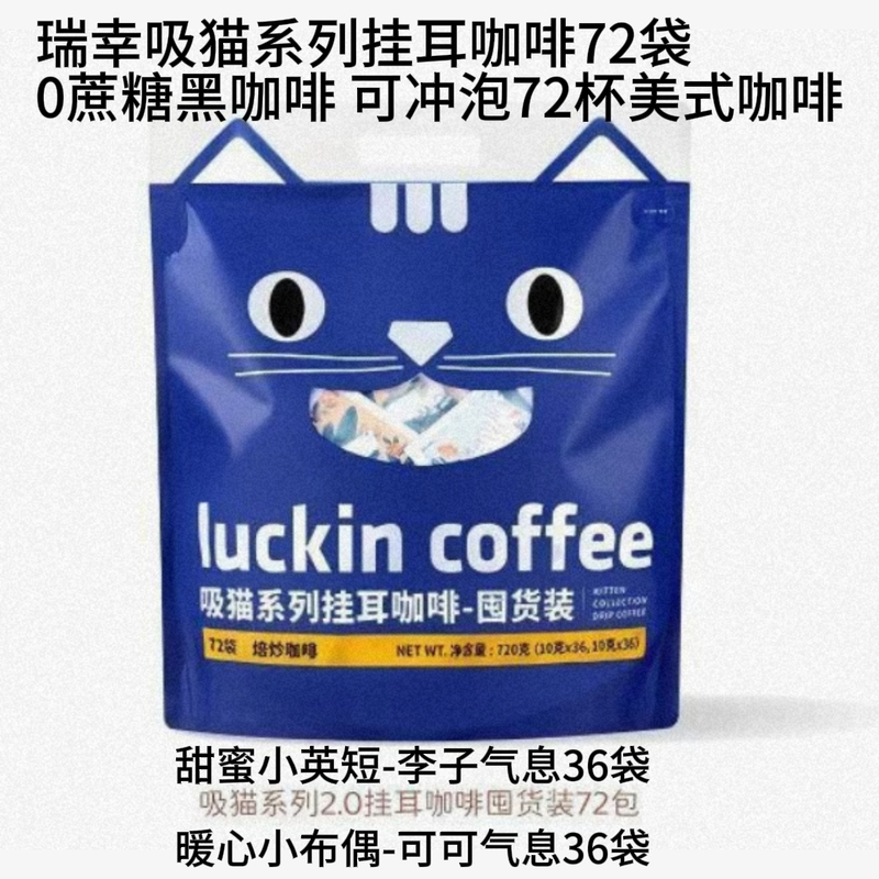 Luckin Coffee Cat Series Family Pack 10 Bags of Drip Black Coffee Stockpile Filter Bags 0 Sugar Freshly Ground Hand-Brewed Americano