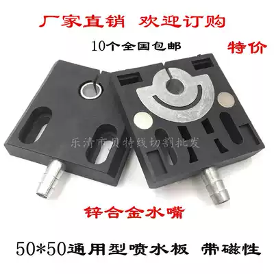Wire cutting accessories water spray plate(50*50)with magnetic(zinc alloy water nozzle)3 5 yuan