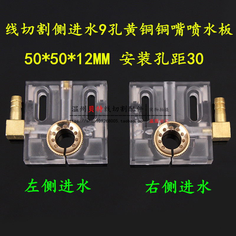 Wire cutting fitting side water intake 50 * 50 opening (9 holes full brass water nozzle) Water spray plate 9 Yuan block
