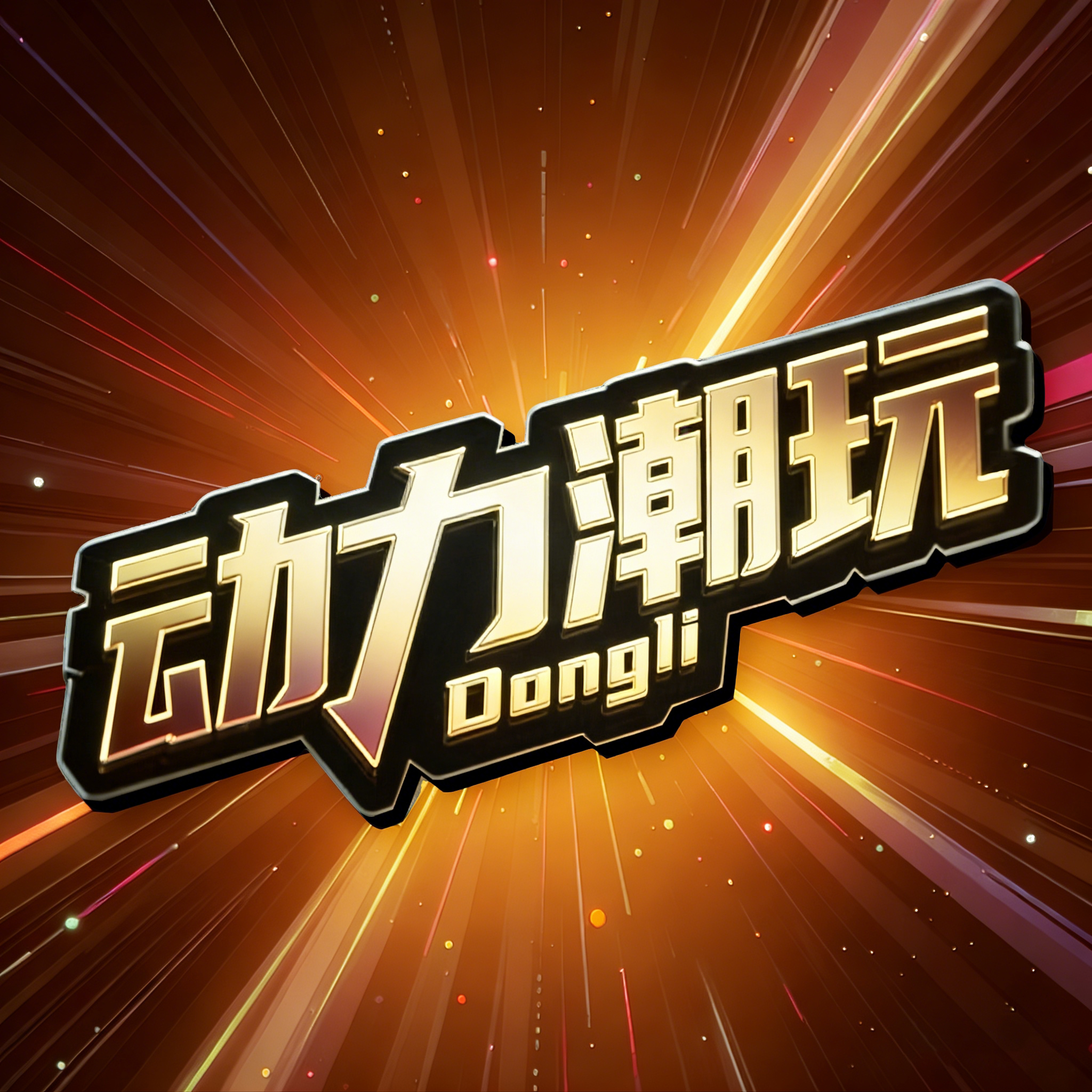 动力潮玩