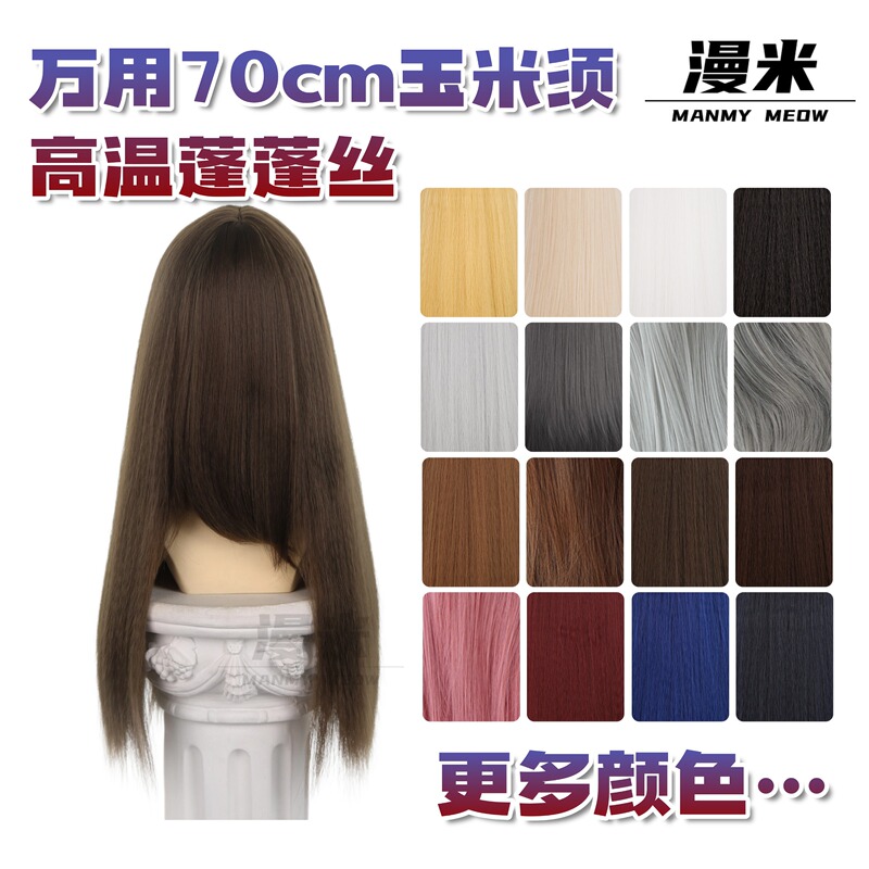 【Manmi】Universal Fluffy Yarn with Built-In Corn Silk 70cm Hair Extension Style Hand-Crocheted Colored Long Straight Cosplay Wig 【Manmi】Universal Fluffy Yarn with Built-In Corn Silk 70cm Hair Extension Style Hand-Crocheted Colored Long Straight Cosplay Wig