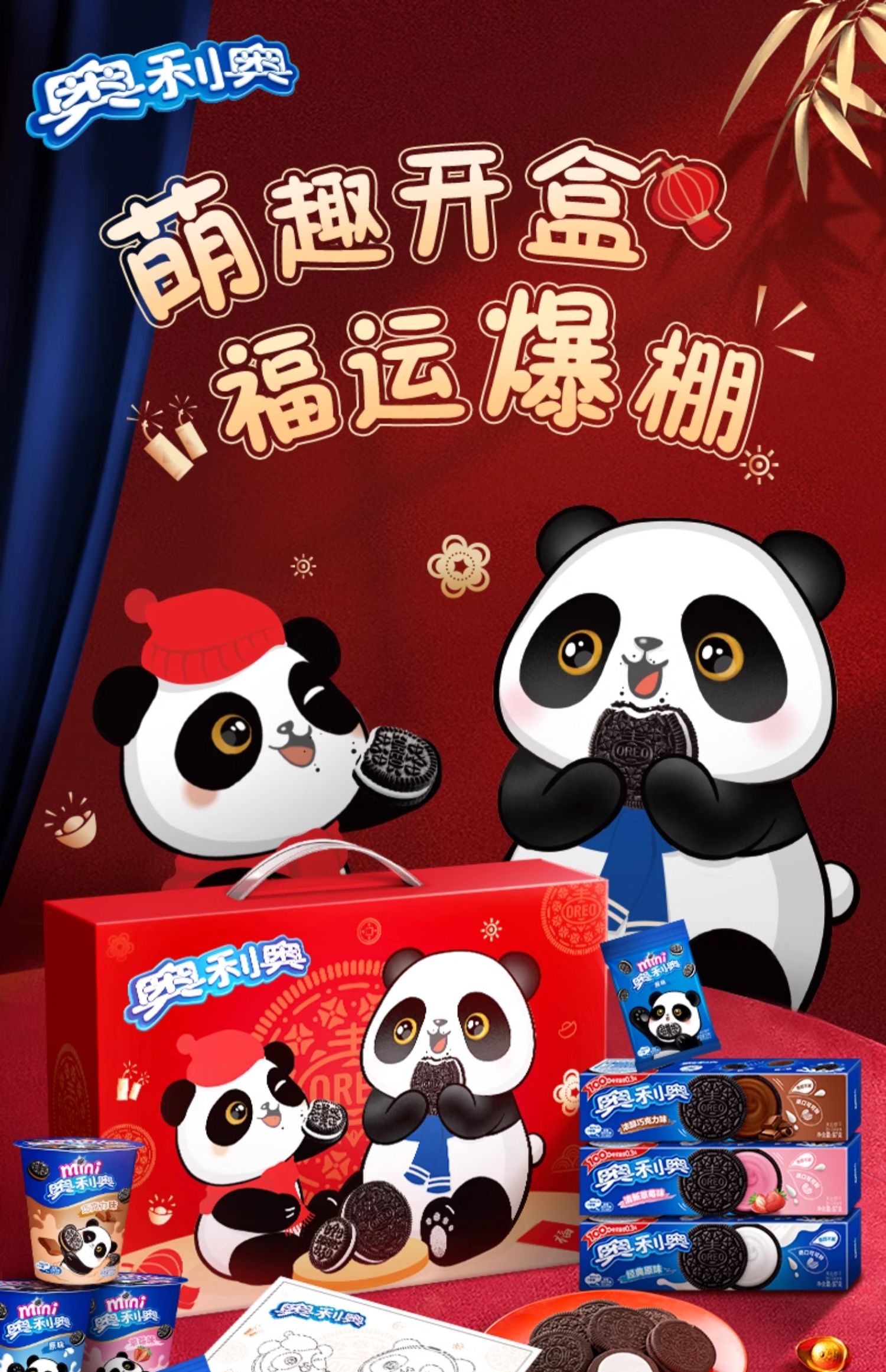 Oreo 奥利奥 新年熊猫夹心饼干礼盒 708g 天猫优惠券折后￥49.9包邮（￥59.9-10）