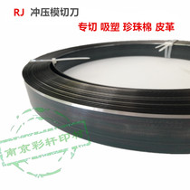 Blister packaging die cutter high knife 30*0 71 Pearl cotton stamping knife beer leather bag press cutting blade