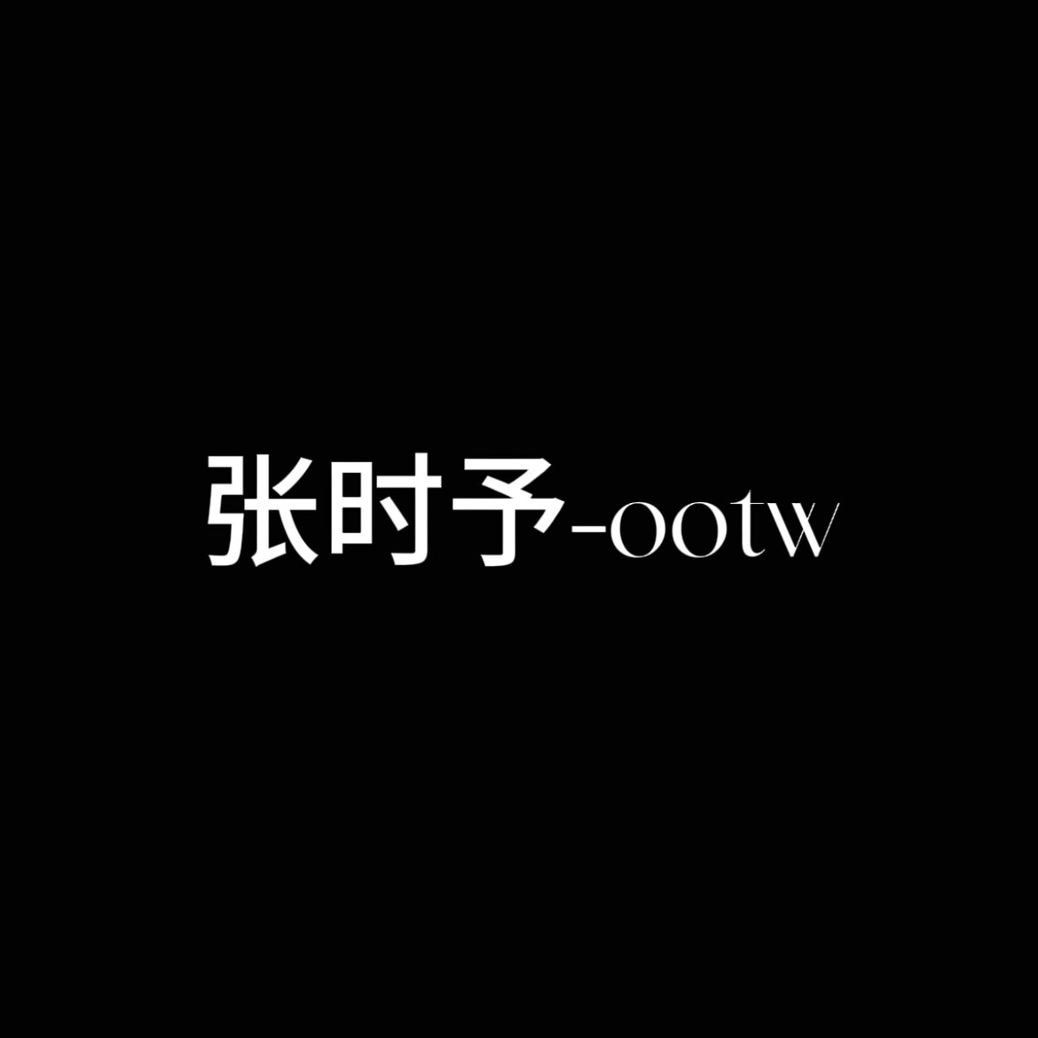 张时予OOTW弘尚浦庆