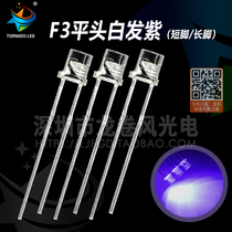 F3 flat head white hair purple 3mm flat head purple light with side led light Pearl purple light LBD