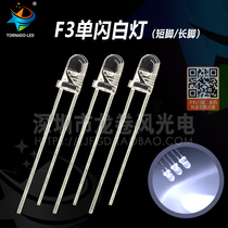 F3 single flash white light 3mm transparent bright white light flash-led lamp Pearl light emitting diode