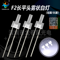 F2 long flat-head fog-shaped white lamp pagoda type 2mm high flat frosted white bright white led lamp Pearl