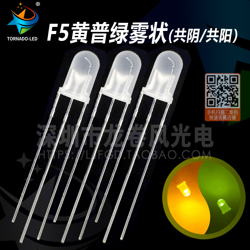 F5 yellow-green fog-like common yin and common yang 5mm yellow and green two-color matte three-legged led light-emitting diode