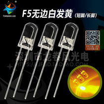 F5 no side white hair yellow 5mm yellow light bright yellow light yellow led lamp bead light emitting diode