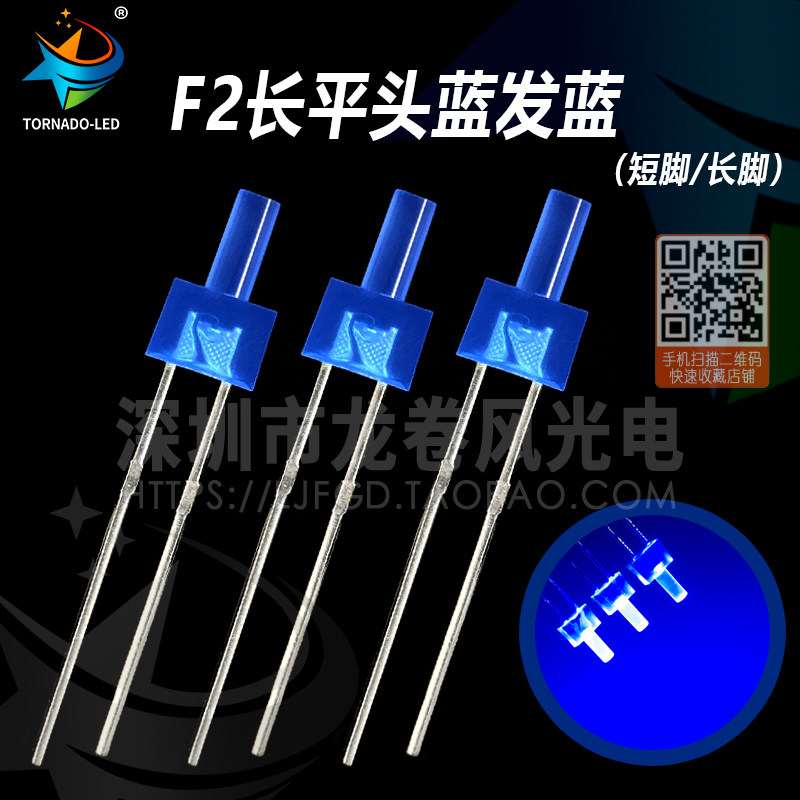 F2 long flat head blue hair blue pagoda type 2mm high flat head blue light bright blue light LED light bulb LED light