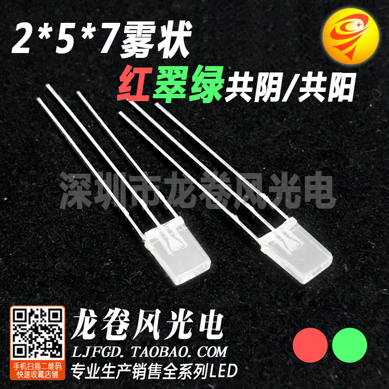 2*5*7 red emerald green mist co-yin co-yang square LED lamp beads highlight matte 257 red and green two colors