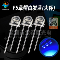 F5 straw hat large cup white hair blue 0 3W 4 8 5mm bright blue light led lamp bead light emitting diode