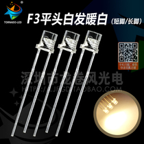 F3 flat head warm white led light pearl 3mm flat head white hair warm white warm light LBD