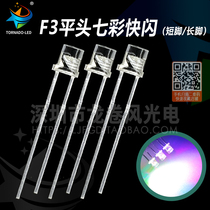 F3 flat-head seven-color flash 3mm flat-head RGB red-green-blue self-flash-flash alternated led lamp bead