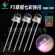 F5 straw hat Seven colorful flash 5mm Seven colorful RGB red green Blue flash slow flash alternating self-flashing light beads