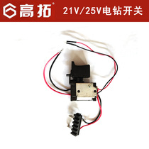 Gaotuo 21V 25V Lithium electric drill switch accessories charging drill original speed regulation forward and reverse original switch