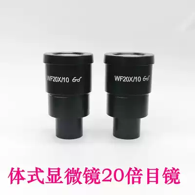 Aseptic binocular trinocular inspection and maintenance microscope eyepiece 20 times wide-angle high eye point accessories