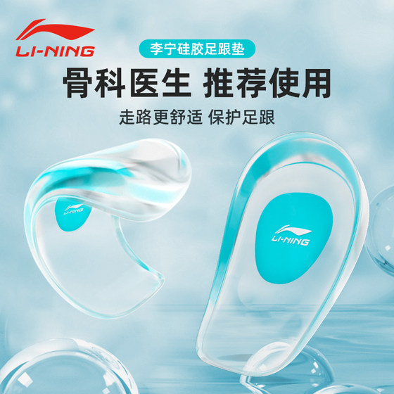 Li Ning heel pad, bone spur, heel pain relief pad, silicone insole, male internal height increase, female heel pain special increase