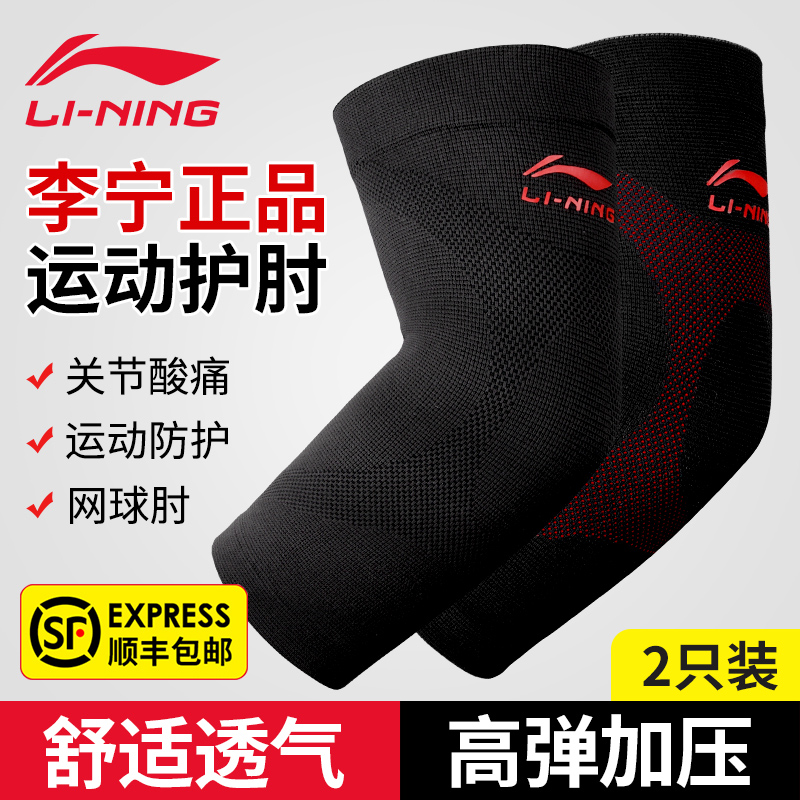 Li Ning elbow joint set male elbow protector female tennis elbow special basketball sports arm goggle wrist goggle thin arm guard