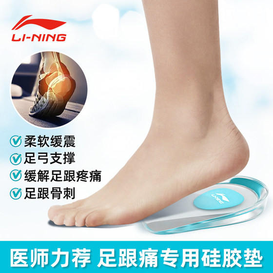 Li Ning heel pad, bone spur, heel pain relief pad, silicone insole, male internal height increase, female heel pain special increase