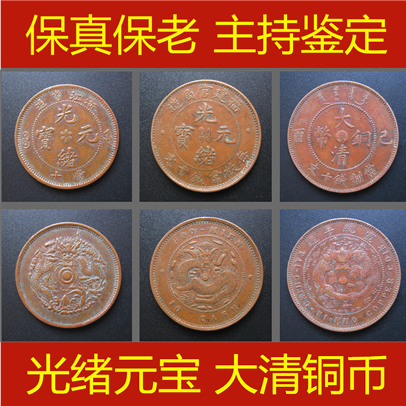 廣東福建浙江江蘇省造光緒元寶大清銅幣真品銅板古錢